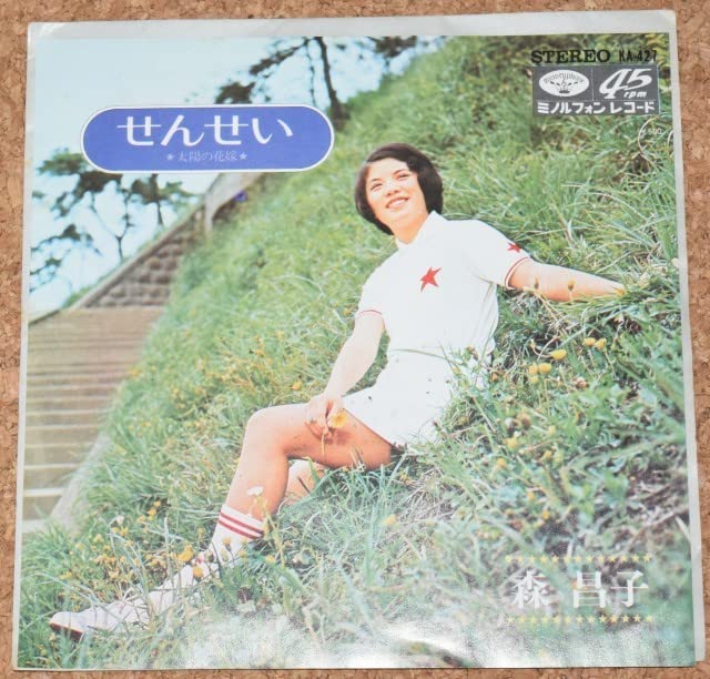 Amazon.co.jp: 【EP】森昌子 せんせい/太陽の花嫁 ミノルフォン